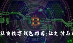 2023年最佳社交数字钱包推荐：让支付与社交无缝