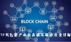 TP钱包资产冻结原因及解决方案详解