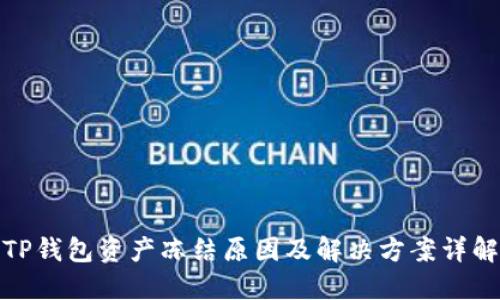TP钱包资产冻结原因及解决方案详解