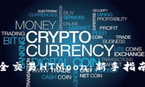 : TP钱包如何安全交易HTMoon：新手指南与常见问题解答