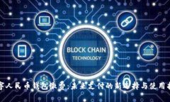 数字人民币钱包缴费：未来支付的新选择与使用