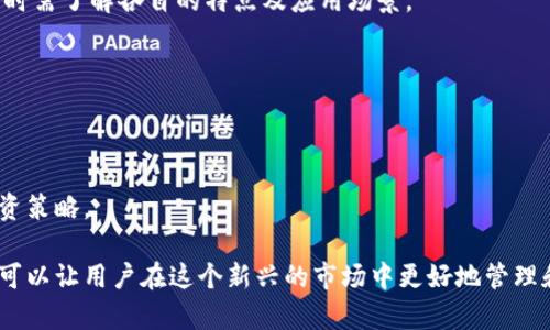   如何安全高效使用数字货币TNB钱包：全面指南 / 

 guanjianci 数字货币, TNB钱包, 加密货币, 数字资产 /guanjianci 

随着区块链和数字货币的迅速普及，众多用户跃跃欲试，想要投身于这个新兴领域。其中，TNB（Time New Bank）作为一种新型的数字货币，其使用的数字钱包也成为了用户的关注点。如何安全高效地使用TNB钱包，是每个投资者和用户必须面对的问题。本文将提供有关TNB钱包的全面指南，包括如何选择钱包、如何存储和转移资金，以及如何确保资金安全等重要内容。

一、什么是TNB钱包？

TNB钱包是用于存储、管理和交易TNB数字货币的工具，类似于传统的银行账户。用户通过钱包可以接收、存储、转账和管理自己的TNB资产。TNB钱包一般分为热钱包和冷钱包两种类型。热钱包在线运行，方便快捷，适合日常使用；而冷钱包则离线存储，更加安全，适合长期投资者。

有效使用TNB钱包不仅关乎个人的资产安全，也关乎整个资金管理过程。因此，了解各类钱包的功能和特点是至关重要的。TNB钱包支持多种平台，包括PC端、移动端等，用户可以根据自己的使用习惯选择合适的版本。

二、如何选择合适的TNB钱包？

选择合适的TNB钱包主要考虑以下几个方面：

1. **安全性**：安全性是选择钱包时最重要的考虑因素。确保钱包提供高水平的加密保障，支持双重身份验证等安全措施。

2. **易用性**：用户友好的界面和简单的使用流程可以大大提高用户的操作体验。适合新手用户的钱包尤为重要。

3. **支持的功能**：一些钱包支持更多元化的功能，如交易、兑换、资产管理等，这对要求较高的用户来说尤为重要。

4. **社区和支持**：查看钱包的用户评价和社区反馈，确保选择的产品有良好的客户支持。

5. **费用**：关注钱包的提现和转账费用，选择透明度高、费用合理的钱包。

三、如何注册和使用TNB钱包？

注册和使用TNB钱包的过程相对简单。以一个常用的TNB钱包为例，过程如下：

1. **下载和安装**：去官方网站或可信的平台下载TNB钱包的应用程序，并按指示进行安装。

2. **注册账户**：打开钱包应用，选择注册账户。通常需要提供邮箱或手机号，并设置一个强密码。

3. **备份助记词**：在创建钱包后，系统通常会生成一组助记词，务必将其备份好，因为这组词是恢复钱包的重要依据。

4. **安全设置**：根据需要，启用双重验证等安全设置，以提高账户的安全性。

5. **获取TNB**：通过交易所或其他渠道获取TNB并存入钱包中。

四、如何存储和转移TNB资金？

存储TNB资金的过程与传统的资金管理相似，用户可以选择在钱包中长期存储或进行短期交易。具体步骤如下：

1. **存储TNB**：在钱包主界面选择“接收”，系统会生成一个地址，用户可以使用该地址将TNB转入自己的钱包。在存储期间，定期检查钱包余额并确保安全性。

2. **转移资金**：要转移资金，选择“发送”功能，输入接收者的地址及转账金额，确认信息无误后进行转账。注意，转账完成后要保存相关的转账记录，以便查看。

五、如何确保TNB钱包的安全性？

确保TNB钱包的安全性是保护数字资产的关键，以下是几个有效的措施：

1. **定期更新钱包**：确保钱包应用始终使用最新版本，以保护自己不受到已知漏洞的攻击。

2. **启用双重验证**：大多数钱包提供双重验证功能，通过邮件或短信进行额外确认。

3. **使用冷钱包**：对于长期存储的资产，可考虑将大部分资产转移到冷钱包中，以避免因网络攻击造成的损失。

4. **注意钓鱼网站**：时刻保持警惕，避免泄露个人信息或私钥给钓鱼网站，确保访问钱包的链接是可靠的。

六、TNB钱包常见问题解答

关于TNB钱包，用户常常会遇到诸多问题，以下是几个常见问题的解答：

1. TNB钱包如何恢复？
如果你遗忘了钱包密码或设备丢失，可以通过助记词恢复钱包。在登录页面，点击“找回钱包”或“重新登录”，输入助记词，系统会自动恢复你之前的账户资产。确保在恢复过程中保持网络连接和信息的准确性。

2. TNB钱包的交易记录怎么查？
在钱包主界面，找到“交易记录”或“历史记录”的选项，用户可以查看过去的所有交易信息，包括交易时间、金额、手续费和状态。这有助于用户跟踪自己的资金流动情况。如果需要更详细的信息，可以将记录下载到本地进行分析。

3. TNB钱包支持哪些交易所？
许多主流交易所均支持TNB的交易，例如一些知名的去中心化交易所和集中交易所。用户在选择交易平台时最好查看相关的安全性和支持情况，确保选择的交易所对于TNB的支持稳定。

4. TNB和其他数字货币有什么区别？
TNB不同于比特币、以太坊等热门数字货币，其主要功能集中在时间价值的体现和资产的增值。而其他数字货币可能还具备智能合约、跨链转账等功能。用户在投资时需了解各自的特点及应用场景。

5. 如何防止被盗？
定期检查钱包的安全设置，务必保持私钥的安全，不随意分享账户信息。此外，不要在不安全的网络环境中使用钱包，尽量使用VPN等工具保护自己的信息安全。

6. 市场波动如何影响TNB钱包的使用？
市场波动会直接影响TNB的币值，因此建议用户关注市场动向，合理调配资金。同时，分散投资也是降低风险的一种有效手段。在高波动时期，保持警惕，及时调整投资策略。

以上内容涵盖TNB钱包的基础知识、使用方法、保障措施和常见问题，旨在帮助用户在数字货币投资中获得更好的体验与安全保障。合理选择并有效使用TNB钱包，可以让用户在这个新兴的市场中更好地管理和保护个人资产。