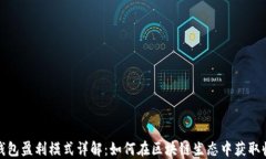 TP钱包盈利模式详解：如何在区块链生态中获取收