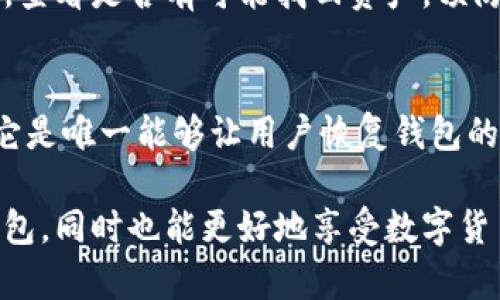 理解加密钱包架构：全面解析其组成与功能

加密钱包, 区块链技术, 钱包架构, 安全性/guanjianci

在当今数字货币快速发展的时代，加密钱包作为一种连接用户与区块链的最重要工具，其架构和功能的理解显得尤为重要。无论你是区块链的爱好者，还是希望进入加密货币世界的新人，了解加密钱包的架构都能为你提供有价值的背景知识和指导。

在这篇文章中，我们将详细探讨加密钱包的架构，介绍其运作原理，并说明各种类型的钱包是如何安全存储数字资产的。此外，我们还将讨论一些相关问题，以帮助读者更好地理解加密钱包的知识和实践。

什么是加密钱包？

加密钱包是一种数字工具，允许用户存储、发送和接收加密货币。它不仅仅是一个存储信息的工具，还是管理私钥和公钥的机制，通过这些密钥来完成 cryptocurrency 的交易。钱包有不同的类型，包括热钱包、冷钱包、硬件钱包和软件钱包，每种类型都有其独特的优缺点。

加密钱包的工作原理

加密钱包的核心是密钥管理，包括公钥和私钥。公钥是用户的地址，任何人都可以用它向用户发送加密货币。私钥是一串复杂的数字和字母，只有用户自己应该知晓，它使用户能够访问和管理其加密资产。钱包使用私钥对交易进行签名，以确保交易的安全性和完整性。

当用户想要进行交易时，加密钱包会通过其私钥对交易进行签名，并将交易发送到区块链网络，由网络中的节点确认并记录。这一过程大多数情况下在毫秒内完成，确保用户能够高效地进行交易。

加密钱包的架构组成

加密钱包的架构一般可分为几个主要组件：

1. **用户界面**：用户交互的前端，包括钱包的所有功能和选项。
  
2. **密钥管理系统**：负责存储用户的公钥和私钥，确保密钥的安全。

3. **交易管理模块**：处理所有与区块链交互的事务，包括发送和接收交易。

4. **网络模块**：与区块链进行通信，验证交易和区块。

5. **安全性机制**：包括加密技术、备份和恢复选项，确保用户数据的安全和隐私。

加密钱包的类型

加密钱包可以分为三大类：热钱包、冷钱包和硬件钱包。

- **热钱包**：它们是连接到互联网的，使用方便，适合日常交易。例如，手机应用和网页钱包。虽然方便，但它们容易受到黑客攻击。

- **冷钱包**：这种钱包不连接互联网，提供更高的安全性，适合长期存储。例如，纸钱包和硬盘钱包。它们的使用更加复杂，但安全性更高。

- **硬件钱包**：专门为存储加密货币而设计的设备，提供了很高的安全性，适合长期投资。用户可以在设备上离线存储私钥，并通过 USB 连接使用。

加密钱包的安全性

在使用加密钱包时，安全性是一个重要考虑因素。由于电子货币只能通过私钥控制，任何访问或获取私钥的做法都可能导致资产的损失。

为了增强安全性，用户应采取以下措施：

- **使用双重身份验证（2FA）**：为钱包增加额外的一层安全性，防止未经授权的访问。

- **备份私钥和种子短语**：确保在硬件故障或丢失设备的情况下可以恢复访问。

- **使用强密码和定期更换**：有效防止暴力攻击和密码破解。

- **定期更新和监控**：更新软件，定期检查帐户活动和可疑交易。

常见的问题解答

Q1: 加密钱包是否安全？
加密钱包的安全性与其类型、用户的使用习惯和安全措施密切相关。虽然热钱包方便易用，但由于连接互联网，其潜在的安全风险相对较高。

冷钱包和硬件钱包由于其离线特点，提供更强的安全保障。然而，用户仍需妥善管理其私钥和备份，以免因意外丢失而无法访问资产。

Q2: 如何选择适合自己的加密钱包？
选择加密钱包时，用户需要考虑多个因素，包括资金的数量、使用频率、资产安全性等。对于频繁交易的用户，热钱包更为合适；而对于长期持有的大额资产，冷钱包或硬件钱包则是更好的选择。

此外，用户需注意钱包的用户评价、开发团队背景以及客户服务等因素，确保选择一个信誉良好的钱包。

Q3: 我该如何备份私钥和钱包数据？
备份是防止资产丢失的重要措施。大多数钱包在创建时都会给用户提供一个种子短语，用户应妥善保存。此外，用户还可以将私钥保存在物理介质（如 USB 驱动器）上，但要注意安全性。

定期检查备份的有效性，必要时进行更新与存储，避免在设备损坏或丢失时无法恢复。

Q4: 加密钱包的转账费用是如何计算的？
转账费用通常取决于网络的拥堵程度和钱包服务提供商的收费标准。用户在发送交易时，钱包会根据当前网络情况自动建议一个最优费率，用户亦可手动设置。

在高峰期，交易费用会增加，用户可以选择在低谷时段进行交易以降低费用。了解区块链的交易机制有助于用户更好地管理转账费用。

Q5: 如果我的加密钱包被黑客攻击，我该怎么办？
如果发现加密钱包被侵入，用户应立即停用钱包，更改密码并启用双重身份验证。同时，应联系钱包服务提供商获取帮助，查看是否有可能找回资产。预防是最好的方法，确保钱包的安全，加固各项措施以防未来的攻击。

Q6: 为什么我需要加密钱包的种子短语？
种子短语是由一串随机单词组成，可以用于恢复钱包和生成私钥。认可种子短语的重要性是保护资产安全的基础，因为它是唯一能够让用户恢复钱包的方法。务必妥善存放，不要与他人分享，以防止资产丢失。

总体而言，加密钱包是保护和管理数字资产的关键工具。通过了解其架构、运作及安全管理，用户能更有效地使用加密钱包，同时也能更好地享受数字货币带来的便利。在实践中，用户需始终保持警惕，确保保护自己的资产安全。