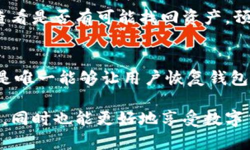 理解加密钱包架构：全面解析其组成与功能

加密钱包, 区块链技术, 钱包架构, 安全性/guanjianci

在当今数字货币快速发展的时代，加密钱包作为一种连接用户与区块链的最重要工具，其架构和功能的理解显得尤为重要。无论你是区块链的爱好者，还是希望进入加密货币世界的新人，了解加密钱包的架构都能为你提供有价值的背景知识和指导。

在这篇文章中，我们将详细探讨加密钱包的架构，介绍其运作原理，并说明各种类型的钱包是如何安全存储数字资产的。此外，我们还将讨论一些相关问题，以帮助读者更好地理解加密钱包的知识和实践。

什么是加密钱包？

加密钱包是一种数字工具，允许用户存储、发送和接收加密货币。它不仅仅是一个存储信息的工具，还是管理私钥和公钥的机制，通过这些密钥来完成 cryptocurrency 的交易。钱包有不同的类型，包括热钱包、冷钱包、硬件钱包和软件钱包，每种类型都有其独特的优缺点。

加密钱包的工作原理

加密钱包的核心是密钥管理，包括公钥和私钥。公钥是用户的地址，任何人都可以用它向用户发送加密货币。私钥是一串复杂的数字和字母，只有用户自己应该知晓，它使用户能够访问和管理其加密资产。钱包使用私钥对交易进行签名，以确保交易的安全性和完整性。

当用户想要进行交易时，加密钱包会通过其私钥对交易进行签名，并将交易发送到区块链网络，由网络中的节点确认并记录。这一过程大多数情况下在毫秒内完成，确保用户能够高效地进行交易。

加密钱包的架构组成

加密钱包的架构一般可分为几个主要组件：

1. **用户界面**：用户交互的前端，包括钱包的所有功能和选项。
  
2. **密钥管理系统**：负责存储用户的公钥和私钥，确保密钥的安全。

3. **交易管理模块**：处理所有与区块链交互的事务，包括发送和接收交易。

4. **网络模块**：与区块链进行通信，验证交易和区块。

5. **安全性机制**：包括加密技术、备份和恢复选项，确保用户数据的安全和隐私。

加密钱包的类型

加密钱包可以分为三大类：热钱包、冷钱包和硬件钱包。

- **热钱包**：它们是连接到互联网的，使用方便，适合日常交易。例如，手机应用和网页钱包。虽然方便，但它们容易受到黑客攻击。

- **冷钱包**：这种钱包不连接互联网，提供更高的安全性，适合长期存储。例如，纸钱包和硬盘钱包。它们的使用更加复杂，但安全性更高。

- **硬件钱包**：专门为存储加密货币而设计的设备，提供了很高的安全性，适合长期投资。用户可以在设备上离线存储私钥，并通过 USB 连接使用。

加密钱包的安全性

在使用加密钱包时，安全性是一个重要考虑因素。由于电子货币只能通过私钥控制，任何访问或获取私钥的做法都可能导致资产的损失。

为了增强安全性，用户应采取以下措施：

- **使用双重身份验证（2FA）**：为钱包增加额外的一层安全性，防止未经授权的访问。

- **备份私钥和种子短语**：确保在硬件故障或丢失设备的情况下可以恢复访问。

- **使用强密码和定期更换**：有效防止暴力攻击和密码破解。

- **定期更新和监控**：更新软件，定期检查帐户活动和可疑交易。

常见的问题解答

Q1: 加密钱包是否安全？
加密钱包的安全性与其类型、用户的使用习惯和安全措施密切相关。虽然热钱包方便易用，但由于连接互联网，其潜在的安全风险相对较高。

冷钱包和硬件钱包由于其离线特点，提供更强的安全保障。然而，用户仍需妥善管理其私钥和备份，以免因意外丢失而无法访问资产。

Q2: 如何选择适合自己的加密钱包？
选择加密钱包时，用户需要考虑多个因素，包括资金的数量、使用频率、资产安全性等。对于频繁交易的用户，热钱包更为合适；而对于长期持有的大额资产，冷钱包或硬件钱包则是更好的选择。

此外，用户需注意钱包的用户评价、开发团队背景以及客户服务等因素，确保选择一个信誉良好的钱包。

Q3: 我该如何备份私钥和钱包数据？
备份是防止资产丢失的重要措施。大多数钱包在创建时都会给用户提供一个种子短语，用户应妥善保存。此外，用户还可以将私钥保存在物理介质（如 USB 驱动器）上，但要注意安全性。

定期检查备份的有效性，必要时进行更新与存储，避免在设备损坏或丢失时无法恢复。

Q4: 加密钱包的转账费用是如何计算的？
转账费用通常取决于网络的拥堵程度和钱包服务提供商的收费标准。用户在发送交易时，钱包会根据当前网络情况自动建议一个最优费率，用户亦可手动设置。

在高峰期，交易费用会增加，用户可以选择在低谷时段进行交易以降低费用。了解区块链的交易机制有助于用户更好地管理转账费用。

Q5: 如果我的加密钱包被黑客攻击，我该怎么办？
如果发现加密钱包被侵入，用户应立即停用钱包，更改密码并启用双重身份验证。同时，应联系钱包服务提供商获取帮助，查看是否有可能找回资产。预防是最好的方法，确保钱包的安全，加固各项措施以防未来的攻击。

Q6: 为什么我需要加密钱包的种子短语？
种子短语是由一串随机单词组成，可以用于恢复钱包和生成私钥。认可种子短语的重要性是保护资产安全的基础，因为它是唯一能够让用户恢复钱包的方法。务必妥善存放，不要与他人分享，以防止资产丢失。

总体而言，加密钱包是保护和管理数字资产的关键工具。通过了解其架构、运作及安全管理，用户能更有效地使用加密钱包，同时也能更好地享受数字货币带来的便利。在实践中，用户需始终保持警惕，确保保护自己的资产安全。