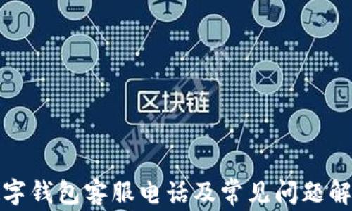 
数字钱包客服电话及常见问题解答