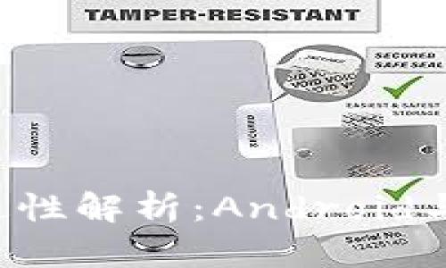 TP钱包手机系统互通性解析：Android与iOS用户的体验对比