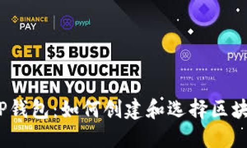 : TP钱包：如何创建和选择区块链？