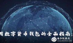 2023年世界通用数字货币钱包的全面指南：如何选