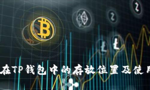 USDT在TP钱包中的存放位置及使用指南