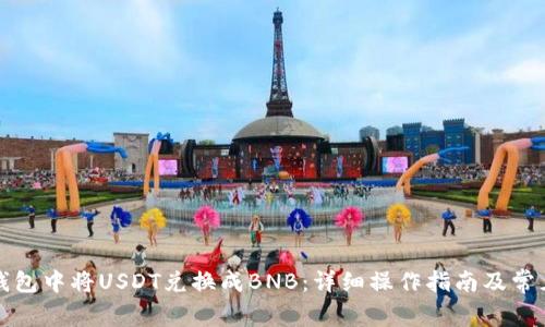 如何在TP钱包中将USDT兑换成BNB：详细操作指南及常见问题解答