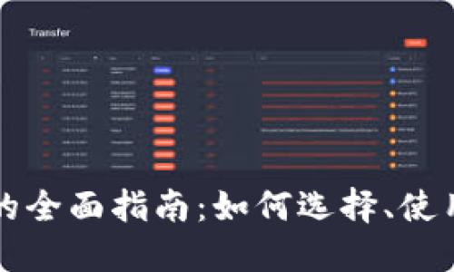 区块链钱包的全面指南：如何选择、使用与安全管理