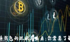 央行数字货币钱包的现状与未来：你需要了解的