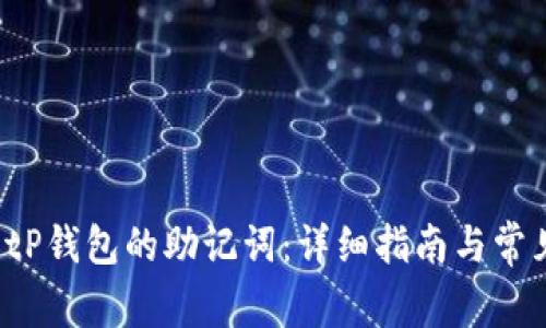  如何找回tP钱包的助记词：详细指南与常见问题解答