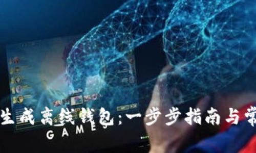 如何使用TP生成离线钱包：一步步指南与常见问题解答