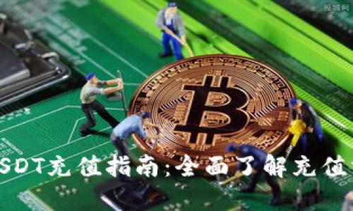 数字钱包USDT充值指南：全面了解充值方式与技巧