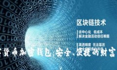 恒宝数字货币加密钱包：安全、便捷的财富管理