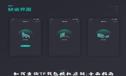 
如何查询TP钱包授权店铺：全面指南