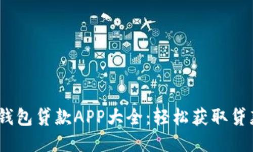 2023年数字钱包贷款APP大全：轻松获取贷款的最佳选择
