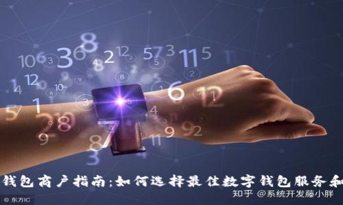 成都数字钱包商户指南：如何选择最佳数字钱包服务和推广策略