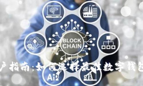 成都数字钱包商户指南：如何选择最佳数字钱包服务和推广策略