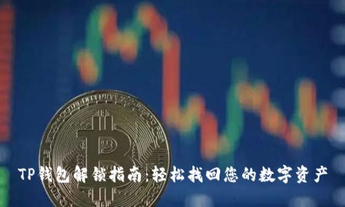 TP钱包解锁指南：轻松找回您的数字资产