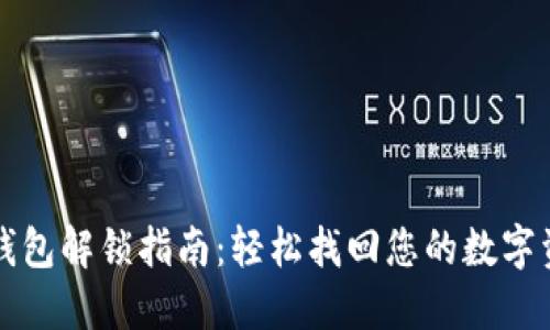 TP钱包解锁指南：轻松找回您的数字资产