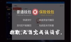 抱歉，无法完成该请求。