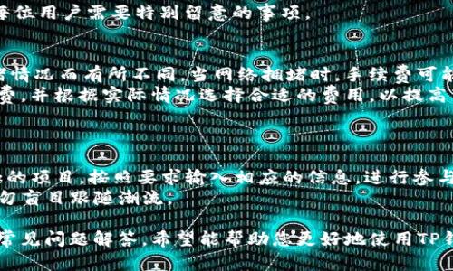   TP钱包官网下载教程：简单步骤助您轻松掌握 / 
 guanjianci TP钱包, 钱包下载, 数字货币钱包, 电子钱包 /guanjianci 

在数字货币快速发展的今天，越来越多的人开始关注和使用各类电子钱包。TP钱包作为一款集成了多种功能的数字货币钱包，受到了广泛的欢迎。在这篇文章中，我们将详细介绍TP钱包的官网下载过程，以及之后的使用技巧和常见问题解答，帮助您更加轻松地掌握数字钱包的使用。

一、什么是TP钱包？
TP钱包是一款支持多种数字货币的移动钱包，涵盖了从比特币到以太坊等主流资产的存储、管理和交易功能。用户可以在TP钱包中方便地进行币种的兑换、资产的管理，甚至参与各种DeFi项目。除了基本的存储功能外，TP钱包还提供了安全性高、界面友好、功能丰富等特点，使得其成为市场上备受推崇的一款产品。

二、TP钱包的主要功能
TP钱包具备多种便捷的功能，其中包括：
ul
    listrong多币种支持：/strongTP钱包支持多种主流数字货币，用户可以在同一个钱包中管理不同的资产。/li
    listrong安全性：/strongTP钱包配备了多重加密技术，保障用户资产的安全。/li
    listrong用户友好的界面：/strong简单易用的界面使得新手用户能够快速上手。/li
    listrongDeFi功能：/strong用户可以参与多种DeFi项目，获取更高的收益。/li
/ul

三、TP钱包下载教程
下面，我们将具体介绍TP钱包的下载和安装过程。在开始之前，请确保您的手机系统为最新版本，以确保软件的正常运行和安全。

h4步骤1：访问官方网站/h4
首先，您需要打开TP钱包的官方网站。建议通过搜索引擎搜索“TP钱包官网”并确保是正规的官网以避免下载到假冒软件。

h4步骤2：选择合适的版本/h4
在官网上，您会看到适合不同操作系统的下载链接。TP钱包支持Android和iOS系统，您需要根据自己手机的操作系统选择相应版本进行下载。

h4步骤3：下载并安装/h4
点击下载链接后，应用会自动下载到您的设备上。下载完成后，您可以点击安装包进行安装。请注意，您可能需要在手机设置中允许安装来自未知来源的应用。

h4步骤4：注册并创建钱包/h4
安装完成后，打开TP钱包应用，您将看到注册界面。可以选择使用手机号码或者电子邮件注册。请务必妥善保管您的钱包助记词（Seed Phrase），因为它是您恢复钱包的唯一凭证。

h4步骤5：账户安全设置/h4
注册完成后，建议您设置密码并启用双重身份验证（2FA），以进一步保障您的账户安全。

四、TP钱包的使用技巧
下载并注册TP钱包后，您可以进行以下操作：
ul
    listrong资产存储：/strong您可以将不同种类的数字货币存储在TP钱包中，方便进行随时随地的管理。/li
    listrong交易功能：/strongTP钱包支持快速的转帐、交易功能，用户可便捷地进行资产交易。/li
    listrong查看资产： /strong可随时查看自己钱包中的所有资产和余额，不同币种的图表和信息都清晰可见。/li
/ul

五、常见问题解答
h4问题1：如何确保我的TP钱包安全吗？/h4
安全性是每位数字资产用户最关心的话题。TP钱包通过多重加密技术来保护用户的资产安全，但是用户的安全意识同样重要。
首先，请妥善保管您的助记词，永远不要将其泄露给他人。其次，设置一个强密码，并且建议定期更换。注意不要在不安全的网络环境下进行交易，例如公共Wi-Fi。
用户还可以开启双重身份验证（2FA），这为你的账户提供了额外的保护层。在账户设置中，您可找到启用2FA的选项。每当您尝试登录或进行重要操作时，系统会要求提供附加的验证信息。

h4问题2：TP钱包支持哪些数字货币？/h4
TP钱包支持的数字货币种类繁多，包括但不限于比特币（BTC）、以太坊（ETH）、莱特币（LTC）、Ripple（XRP）、以及许多ERC20和BEP20代币。用户可以通过TP钱包很方便地管理这些资产。
此外，TP钱包不定期会更新和添加新的代币，用户可以在钱包的资产页面查看最近新增的支持币种。如果您在使用中发现某个币种未被支持，您可以通过钱包的官方渠道反馈给他们，官网通常会提供相关信息、进度更新及未来的计划。

h4问题3：如何进行资产的转账和交易？/h4
在TP钱包中，您可以轻松进行转账和交易。首先，打开TP钱包应用，进入资产页面，选择您要转账的币种。点击“转账”按钮，输入对方的钱包地址和转账金额。
请务必确认对方地址的准确性，因为区块链交易是不可逆的，一旦发送，无法找回。同时，在输入金额后，系统可能会要求您确认转账的费用，您可以根据实时网络情况选择合适的转账费用。
确认信息后，点击“发送”按钮，系统会要求您输入密码或进行双重验证。完成验证后，您的转账请求将被发送至区块链网络，您可以在交易历史中查看当前状态。

h4问题4：如果忘记密码或者助记词，该怎么办？/h4
TP钱包不存储用户的密码或助记词，因此如果您忘记了这些信息，恢复钱包将变得非常困难。因此，建议用户在创建钱包时，仔细记录助记词，并在安全的地方保存。
在使用TP钱包的过程中，如果您忘记了登录密码，通常系统允许您通过手机号或邮箱进行密码重置。在设置时，请确保提供真实的邮件或手机，以便接收重置链接和验证码。
另外，如果您使用助记词丢失了，即使通过其他方式重置密码，您仍然无法恢复钱包。一旦丢失助记词，钱包中的资产将永久丢失，这是每位用户需要特别留意的事项。

h4问题5：TP钱包会收取交易费用吗？/h4
是的，TP钱包在进行转账和交易时会收取网络确认费用（Gas Fee），这款费用用于支付区块链网络的交易处理。该费用会根据网络拥堵情况而有所不同，当网络拥堵时，手续费可能会提高。您可以在转账界面选择手续费的高低。
除了网络费用之外，TP钱包本身并不收取额外的服务费用，这也是其备受用户青睐的原因之一。请注意在进行大额转账时，预估好手续费，并根据实际情况选择合适的费用，以提高交易的确认速度。

h4问题6：TP钱包如何参与DeFi项目？/h4
用户可以通过TP钱包参与多个DeFi项目，例如流动性挖矿、借贷或收益农场等。首先，您需要确保您的钱包中已有相应的数字资产。
打开TP钱包后，进入DeFi功能板块，您会看到支持的项目列表。每个项目会详细说明需要的资产、收益率和风险提示。选择一个您感兴趣的项目，按照要求输入相应的信息，进行参与。
在参与DeFi项目时，记得仔细阅读项目的白皮书和相关风险提示。DeFi市场具有高风险特性，建议您在充分了解的情况下谨慎投资，切勿盲目跟随潮流。

总结起来，TP钱包以其出色的安全性、用户体验及丰富的功能，给广大用户提供了一个便捷的数字资产管理平台。通过这篇下载教程和常见问题解答，希望能帮助您更好地使用TP钱包，保障您的数字资产安全。