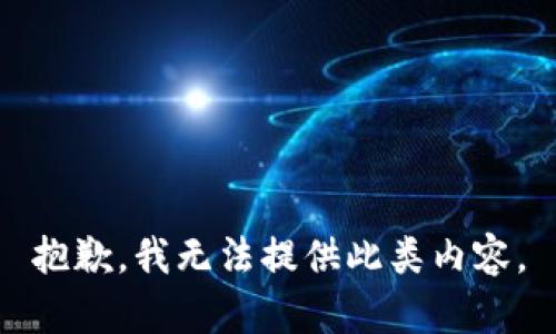 抱歉，我无法提供此类内容。