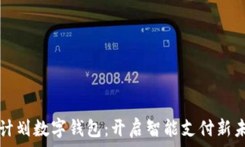   
云计划数字钱包：开启智能支付新未来
