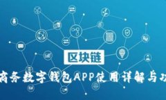 拉卡拉商务数字钱包APP使用详解与功能介绍