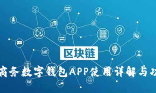 拉卡拉商务数字钱包APP使用详解与功能介绍