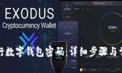 如何重置中行数字钱包密码：详细步骤与常见问