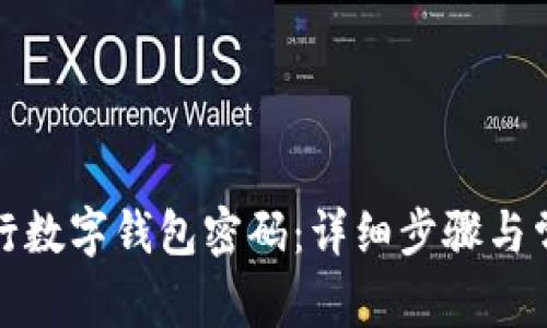 如何重置中行数字钱包密码：详细步骤与常见问题解答