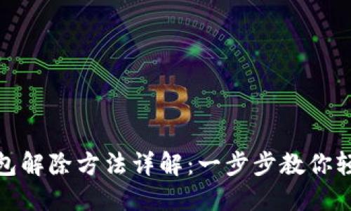 私人加密钱包解除方法详解：一步步教你轻松解锁资金