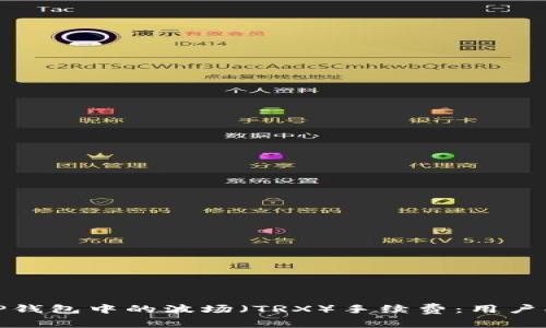 如何有效管理TP钱包中的波场（TRX）手续费：用户指南与实用策略