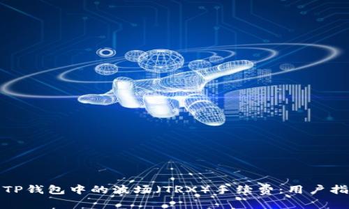 如何有效管理TP钱包中的波场（TRX）手续费：用户指南与实用策略