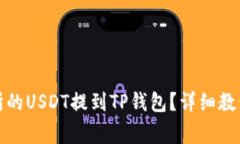 如何将火币交易所的USDT提到TP钱包？详细教程与