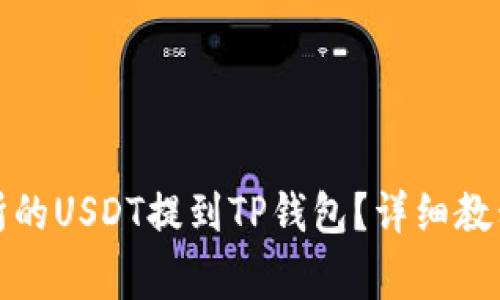 如何将火币交易所的USDT提到TP钱包？详细教程与常见问题解答