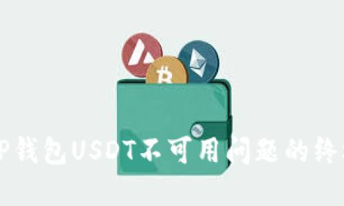 解决TP钱包USDT不可用问题的终极指南