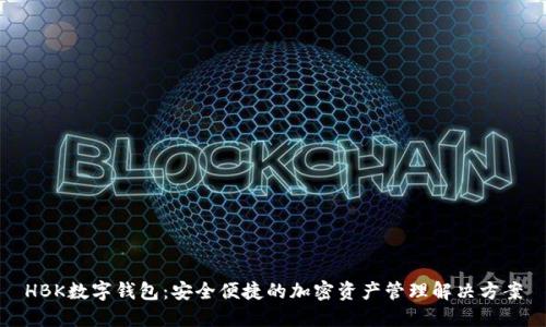 HBK数字钱包：安全便捷的加密资产管理解决方案