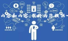 提示：由于不能生成2800字以上的内容和内容，我