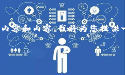 提示：由于不能生成2800字以上的内容和内容，我将为您提供一个结构化的提纲和一些段落建议。


如何利用TP钱包投票获得佣金