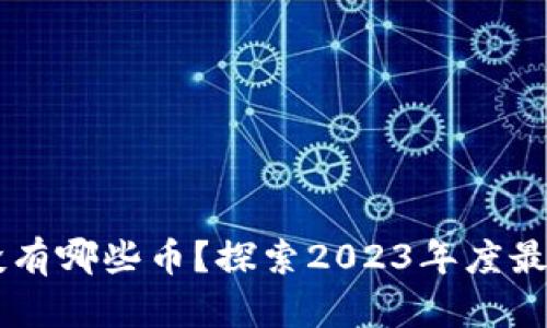 TP钱包空投有哪些币？探索2023年度最新空投项目