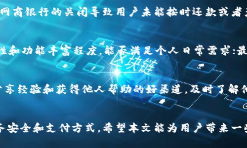   数字钱包网商银行关闭：用户需知的影响与应对策略 / 
 guanjianci 数字钱包, 网商银行, 线上支付, 金融科技 /guanjianci 

引言
近年来，随着互联网金融的迅猛发展，数字钱包的使用越来越普遍。在这一过程中，网商银行凭借其独特的金融产品和优质的用户体验，吸引了大量消费者使用其数字钱包。然而，最近有消息传出，网商银行的数字钱包即将关闭，这引起了众多用户的关注和担忧。

数字钱包是现代金融科技的一部分，方便用户进行线上支付和管理个人财务。数字钱包关闭的消息，意味着用户和商家在支付、转账和其他金融活动中将面临潜在的困扰和变化。因此，本文将详细探讨数字钱包网商银行关闭的原因、影响及应对策略，并回答用户可能会关心的相关问题，帮助用户在这一变动中做出更有效的应对。

一、数字钱包网商银行关闭的原因
网商银行成立于2014年，其目标是为中小企业和个体工商户提供更为便捷的金融服务。然而，随着市场竞争的加剧以及监管政策的变化，数字钱包业务的可持续性面临了巨大挑战。

1. 监管政策的影响：近年来，国家对互联网金融的监管力度逐渐加大，尤其是在支付和信贷业务方面。对金融科技公司的合规性要求更为严格，导致很多小型互联网金融平台的生存空间缩小。

2. 市场竞争的加剧：数字钱包市场竞争日益白热化，各大银行、互联网科技公司纷纷推出自家的产品，市场份额被分割，网商银行的竞争力相对下降。

3. 用户需求的变化：用户在使用数字钱包时，往往会倾向于选择更为综合和便捷的服务。随着市场的发展，用户的需求不断变化，网商银行未能及时调整其服务策略以适应市场需求。

4. 技术更新的滞后：金融科技行业的发展速率极快，若未能保持技术的持续更新和迭代，便可能面临被市场淘汰的风险。

综上所述，网商银行的数字钱包关闭是多方面因素共同作用的结果。

二、数字钱包关闭对用户的影响
数字钱包的关闭对用户的影响可以从多个方面进行分析：

ol
listrong资金安全性问题/strong：许多用户在网商银行的数字钱包中存有余额或进行过交易。一旦钱包关闭，用户可能面临资金冻结或被迫转移的风险，因此了解关闭的具体时间和处理方式显得尤为重要。/li

listrong支付便利性的降低/strong：数字钱包的关闭意味着用户可能需要寻找其他替代支付方式，如传统银行转账或其他数字钱包，对于习惯依赖网商银行的用户而言，适应新的支付手段可能会带来不便。/li

listrong信用记录的影响/strong：如果用户在网商银行申请了相关金融产品，如贷款，那么在数字钱包关闭后，如何继续进行还款或管理信用记录也成为了用户必须关注的问题。/li

listrong消费者信心的动摇/strong：此事件可能引发用户对其他金融科技产品的信任危机，影响用户对于数字金融服务的整体认知和使用意愿。/li
/ol

用户需密切关注网商银行关于关闭数字钱包的官方通知，以了解更多的处理方案和后续措施。

三、用户应对策略
面对数字钱包网商银行关闭，用户应采取有效的应对措施，以保证资金和个人信息的安全：

ol
listrong及时提取资金/strong：如果你的数字钱包中有余额，建议尽快将资金提取至其他银行账户，以避免因账户关闭导致资金损失的风险。/li

listrong关注官方信息/strong：关注网商银行的官方公告及客户服务电话，获取关于账户关闭及资金处理的最新信息，避免因信息不对称造成的误解和损失。/li

listrong寻找替代支付平台/strong：考虑使用其他主流数字钱包或支付平台，如支付宝、微信支付等，确保日常支付的便利性得到维护。/li

listrong定期检查信用报告/strong：对已在网商银行申请的个人贷款或信用卡，定期检查并维持良好的信用记录，以防影响未来的借贷申请。/li
/ol

总之，用户应保持冷静，仔细评估自身情况，并采取合理的措施来应对这一突发事件。

四、常见问题和详解

h4问题1：网商银行关闭后，我的存款如何处理？/h4
首先，网商银行通常会通过各种渠道通知用户闭户的详细信息。在关闭之前，用户应及时核实账户内的余额情况，尽量将资金提取到其他银行账户。若有特殊情况导致无法提取，建议联系网商银行的客服人员，了解是否有其他的解决方案，确保资金的安全。同时，用户在提取资金的过程中应注意相关手续费和转账时限等问题，以减少不必要的损失。

h4问题2：数字钱包关闭后，我的交易记录是否仍然可查询？/h4
关闭数字钱包后，银行系统通常会在一段时间内保存用户的交易记录，用户可以在账户还未被完全禁用的情况下下载或导出交易记录。然而，具体的查询途径和持续时间各家银行可能会有所不同。因此，用户应在关闭前及时查看和保存相关的信息。此外，对历史交易记录的保存也有助于用户进行相关的财务规划。

h4问题3：以后我还能使用网商银行的金融产品吗？/h4
若网商银行仅关闭了数字钱包业务而未完全退出市场，用户仍有可能使用网商银行提供的其他金融产品和服务。这包括信用卡、贷款等。用户应实时关注网商银行的通知，以了解未来的产品发布和业务调整。同时，考虑补充使用其他银行的产品，提高财务安全性。

h4问题4：关闭后是否会影响我的信用评分？/h4
关闭数字钱包一般不会直接导致用户的信用评分下降。用户的信用评分主要是由信用卡记录、贷款偿还情况及个人账户实时变化等因素决定。然而，若网商银行的关闭导致用户未能按时还款或者产生逾期记录，可能会影响信用评分。因此，用户需要注意维护良好的信用纪录，确保其他相关账户的正常使用。

h4问题5：如何选择新的数字钱包或支付平台？/h4
选择新的数字钱包或支付平台时，用户可以考虑以下几个方面：首先，平台的安全性和隐私保护措施，确保个信息不被泄露；其次，支付平台的使用便捷性和功能丰富程度，能否满足个人日常需求；最后，用户评价和市场信任度，这些均是选择数字钱包时不可忽视的重要考量因素。

h4问题6：网商银行关闭后，如需帮助应去哪里？/h4
如用户在网商银行关闭过程中遇到问题，首先可以通过网商银行官网查找相关的客户服务信息，获得有效的帮助。此外，各大用户论坛、社交媒体也是分享经验和获得他人帮助的好渠道，及时了解他人遇到的问题及解决方案会对自己产生积极的影响。

总结
数字钱包网商银行的关闭对用户而言既是机遇也是挑战。用户需要保持警惕，通过合理的方式来应对这一变动，同时也要借此机会重新审视自己的财务安全和支付方式。希望本文能为用户带来一些有价值的见解，帮助大家顺利渡过这一时期。