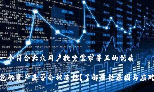 思考一个符合大众用户搜索需求并且的优质

TP钱包的资产是否会被冻结？了解冻结原因与应对措施