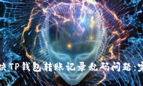 如何解决TP钱包转账记录乱码问题：完整指南