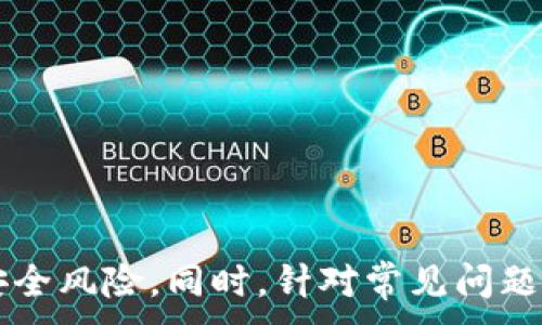 
  提升TP钱包安全性的有效策略与技巧 / 
 guanjianci TP钱包安全性,数字钱包保护,加密货币安全,TP钱包使用技巧 /guanjianci 

引言
随着数字货币的迅猛发展，TP钱包作为数字资产管理的主要工具，越来越受到用户的青睐。然而，随之而来的安全问题也让人感到担忧。许多人在使用TP钱包时，常常忽视了安全防护的重要性，导致资产损失。本文将详细介绍提高TP钱包安全性的方法，并解答相关问题。

TP钱包的基本概念
TP钱包是一款支持多种加密货币存储与交易的钱包应用，具备方便的用户界面及多种功能。其主要功能包括资产存储、转账、交易记录查询等。然而，由于其在线特性，TP钱包面对被黑客攻击、个人信息泄露等风险。此外，用户的操作习惯也大大影响了钱包的安全性。因此，了解TP钱包的基础知识，能够帮助用户更好地使用并保护自己的数字资产。

如何提高TP钱包的安全性
提高TP钱包的安全性涉及多个方面，以下是一些有效的策略和技巧：

h41. 使用强密码/h4
在创建TP钱包账户时，选择一个复杂且独特的密码至关重要。强密码应包含字母、数字和特殊字符，并且应该避免使用与个人相关的信息，如生日和姓名。建议定期更换密码，以增加安全性。

h42. 启用双重认证/h4
双重认证是保护账户的一道防线。在TP钱包中开启双重认证功能，可以在每次登录时要求输入额外的验证码，增加黑客入侵的难度。可以选择短信、邮件或应用程序生成的验证码。

h43. 安装防病毒软件/h4
设备的安全是保护TP钱包的重要一环。用户应确保设备安装防病毒软件，并定期更新，以及时拦截潜在的恶意软件。避免访问不明链接或下载不明文件，保护设备安全。

h44. 定期备份钱包/h4
建议用户定期备份钱包信息，包括私钥和助记词。备份应保存在安全的地方，如外部硬盘或离线文档，避免存储在不安全的云端。

常见的TP钱包安全问题
在保障TP钱包安全的过程中，用户可能会遇到一些常见问题。以下是六个可能相关的问题及其详细解答：

问题1: TP钱包的私钥该如何保管？
私钥是TP钱包的核心，拥有私钥就可以完全控制钱包中的资产。因此，正确保管私钥至关重要：
首先，绝对不要将私钥以任何形式存储在网络上，在线存储非常容易被黑客攻击。用户可以选择将私钥保存到硬件钱包中，或者将其写在纸上并放置在安全的地方。没有人能从纸上获取你的私钥，如果需要使用时再输入，可以非常安全。
其次，建议对私钥进行加密处理。使用加密软件将私钥加密后，可以在云端存储，但要确保文件有强密码保护。这样即便云端被侵入，攻击者也无法直接获取私钥。
最后，要定期检查存储私钥的媒介状态，以确保其没有被意外损坏或遗失。若有备份，要定期更新以防止老旧的信息带来潜在风险。

问题2: 如果我遗失了TP钱包助记词，我的资产还可以找回吗？
助记词是恢复钱包的重要工具，对于用户来说至关重要。若遗失助记词，找回资产的可能性非常小。在使用TP钱包时，用户应采取以下步骤来保护助记词：
首先，务必在安全的地方记录助记词，最好是将其抄写在纸张上，而不是储存在电子设备上。可以选择几个不同的纸张存放助记词，分散存储以降低丢失的风险。
其次，考虑使用密码管理工具来存放助记词。确保该工具来自知名厂商，同时具有良好的加密能力和双重认证功能。
为了防止意外丢失，用户也可以将助记词在不同地方进行备份。建议在家中和办公室各备份一份，确保在紧急情况下能够找到。

问题3: 如何防范钓鱼攻击？
钓鱼攻击是常见的网络诈骗方式，其中攻击者伪装成TP钱包的官方渠道，骗取用户信息。为了防范钓鱼攻击，用户可采取以下措施：
首先，确保访问迅速且安全。务必检查网址是否正确，官方TP钱包一般会使用“https”开头。浏览器地址栏中的小锁图标也反映了网站的安全性。
其次，对任何要求输入账户信息的邮件或短信保持警惕。真正的TP钱包不会在非官方渠道请求用户提供敏感信息。如果收到类似请求，直接去官网确认。
最后，尽量避免点击不明链接。即便是来自可信任朋友的链接，在确认之前也应仔细核实，以防未被劫持的账户被用于传播恶意链接。

问题4: 使用公共Wi-Fi时需要注意什么？
使用公共Wi-Fi连接互联网时，需十分小心。公共网络往往不安全，容易遭受黑客攻击。在使用TP钱包时，遵循以下建议：
首先，尽量避免在公共Wi-Fi环境下进行交易。若必须使用，应考虑使用VPN软件，以加密数据保障安全。
其次，关闭不必要的共享功能，确保文件共享和打印等选项关闭，从而避免因共享带来的风险。
最后，保持设备的操作系统和应用程序的最新更新，以保障最优的安全防护。使用知名的网络安全软件，以增强在公共网络下的安全能力。

问题5: 如何判断TP钱包的安全性？
选择一个安全的TP钱包至关重要，避免使用不安全或不可靠的钱包会减少潜在风险。判断TP钱包安全性可考虑以下几个因素：
首先，查看钱包的开发商和团队背景。选择那些拥有良好声誉和透明度的项目。开发团队的经验、开源代码和社区反馈都是考量的标准。
其次，检测钱包使用的技术，包括是否支持多签名、双重认证等安全功能。一个安全性高的钱包应具备足够的防护措施。
最后，参考用户评价和社区反馈。查看其他用户的体验，可以判断出该钱包在实际使用中的安全表现。多关注受欢迎的钱包，以及相关的安全事件，选择用户口碑较好的产品。

问题6: 定期更新TP钱包有必要吗？
定期更新TP钱包是非常必要的。许多开发团队在新版本中修复了旧版本中的漏洞和安全隐患。用户应该注意以下几点：
首先，及时关注官方公告和更新日志，了解新版本的功能和修复内容。同时，更新时注意备份现有的钱包信息，以防万一。
其次，在更新过程中选择安全的网络环境，确保下载的更新是来自于官方网站。避免自行下载未知来源的安装包，以降低被恶意软件感染的风险。
最后，更新后查看钱包的功能是否正常，确保没有因更新引起使用问题。若出现疑虑，及时联系官方客户支持以核实。

总结
提升TP钱包的安全性是保护个人数字资产的关键。通过使用强密码、启用双重认证、安装防病毒软件、定期备份钱包以及注意钓鱼攻击等，用户可以有效降低安全风险。同时，针对常见问题使用习惯，保持警惕，最终实现对TP钱包的安全管理。希望通过本文，用户能够深入了解TP钱包的用法与安全，从而更安全地管理自己的数字资产。
```
