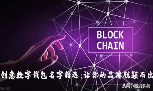 创意数字钱包名字精选：让你的品牌脱颖而出